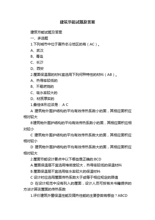 建筑节能试题及答案