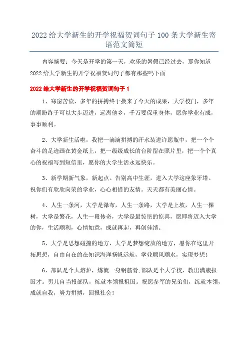 2022给大学新生的开学祝福贺词句子100条大学新生寄语范文简短