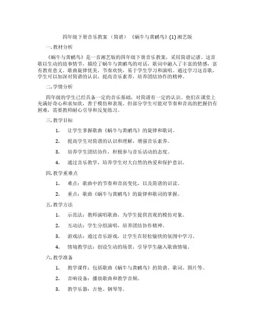 四年级下册音乐教案 (简谱) 《蜗牛与黄鹂鸟》(1) 湘艺版