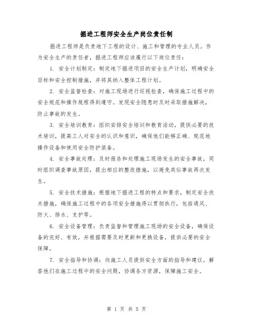 掘进工程师安全生产岗位责任制(三篇)