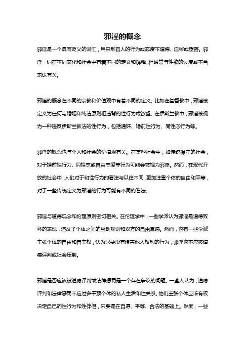 邪淫的概念