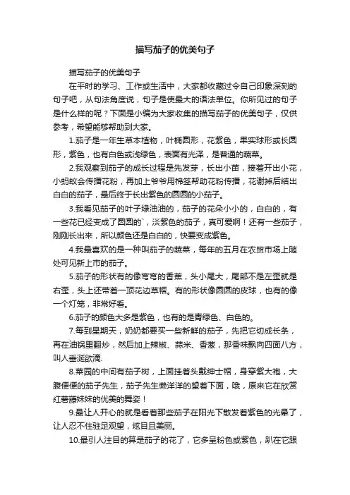 描写茄子的优美句子