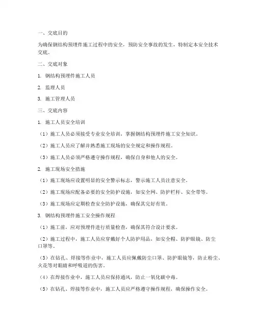 钢结构预埋件安全技术交底模板