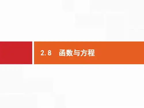 高考数学(山东新高考版)一轮复习课件：2.8函数与方程