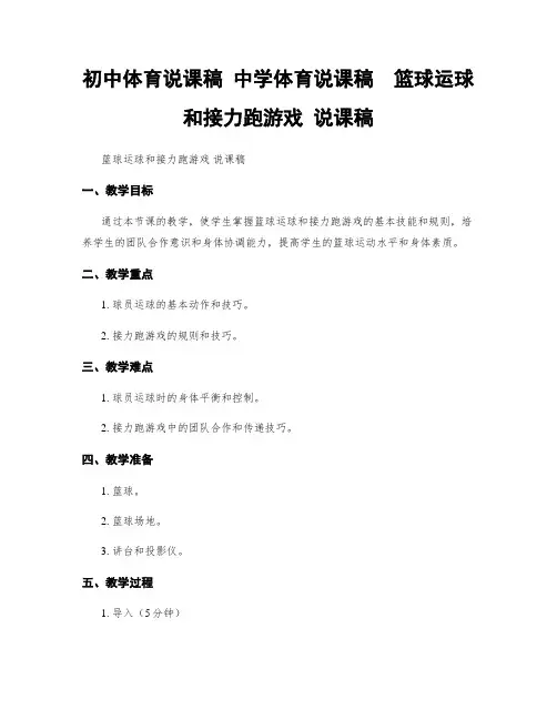 初中体育说课稿 中学体育说课稿  篮球运球和接力跑游戏 说课稿