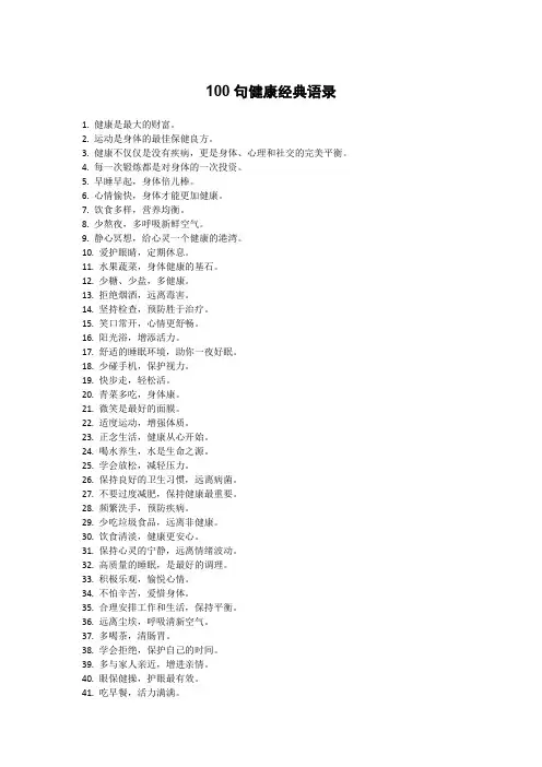 100句健康经典语录 -回复