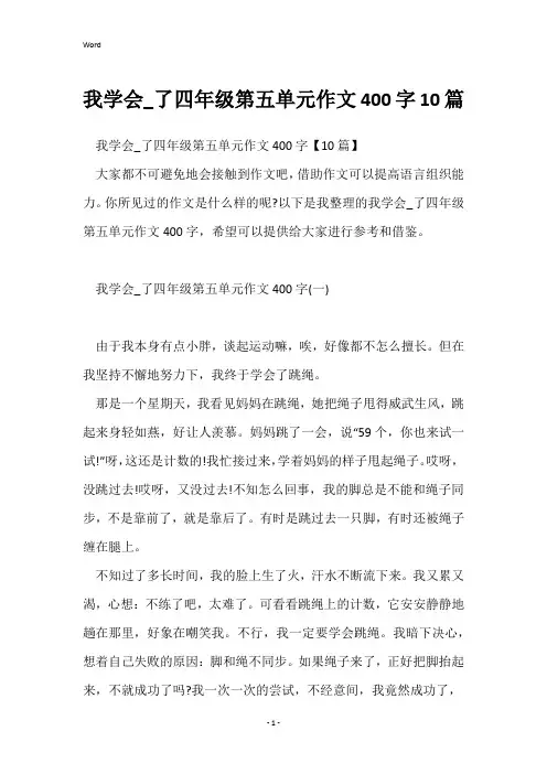 我学会_了四年级第五单元作文400字10篇