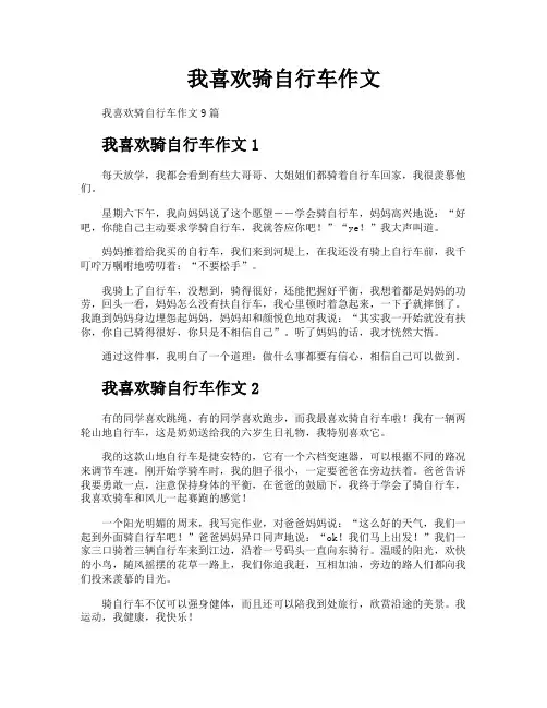 我喜欢骑自行车作文