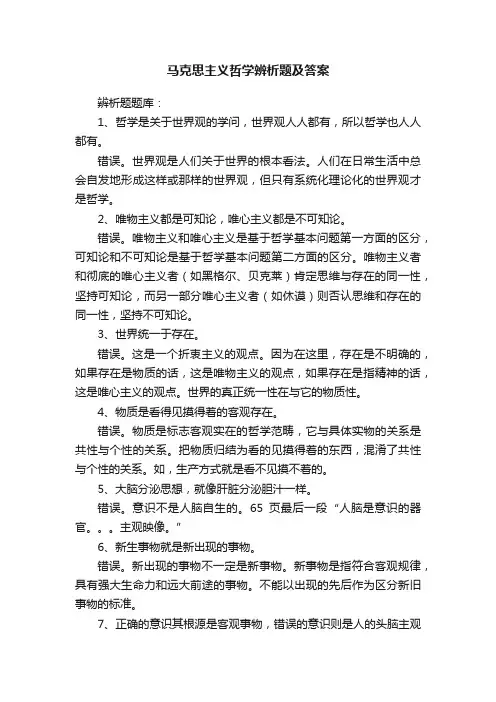 马克思主义哲学辨析题及答案
