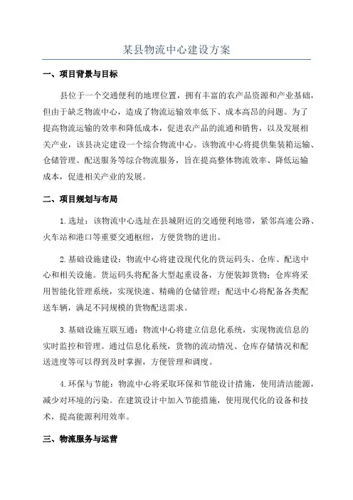 某县物流中心建设方案