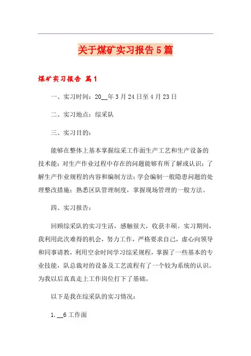 关于煤矿实习报告5篇