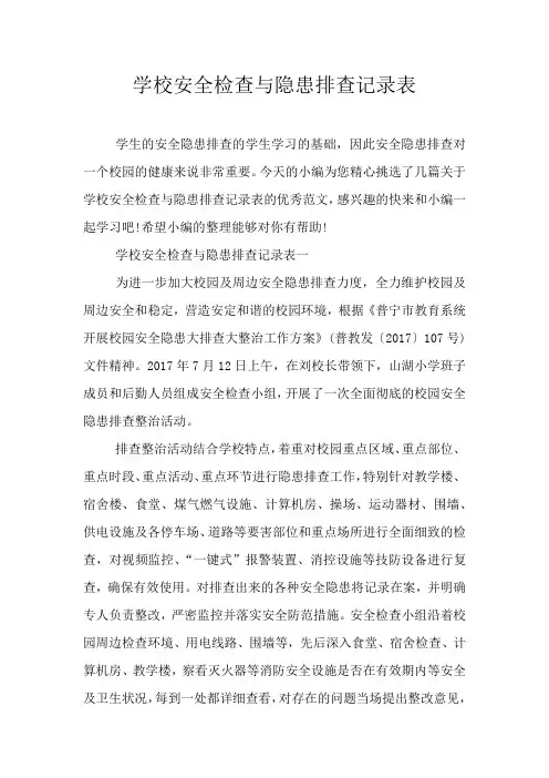 学校安全检查与隐患排查记录表