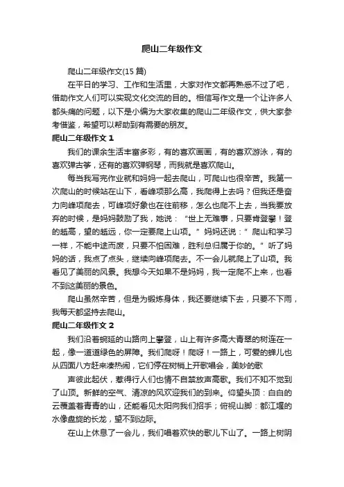 爬山二年级作文（15篇）