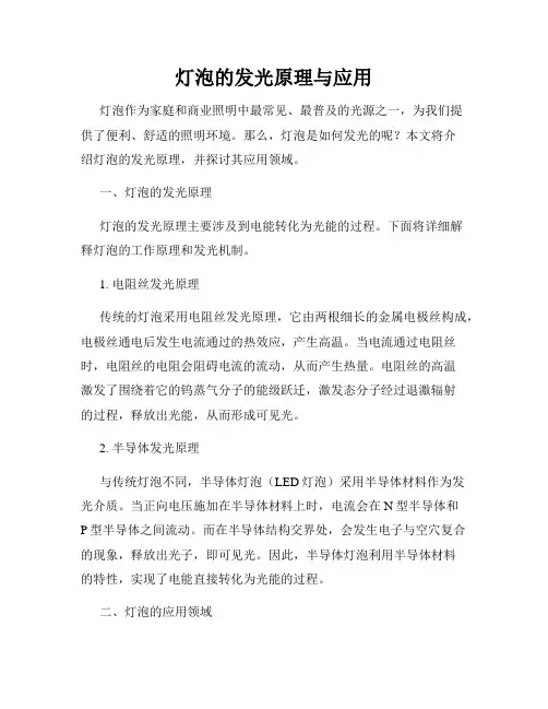 灯泡的发光原理与应用