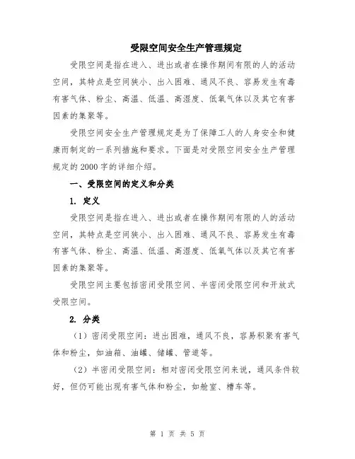 受限空间安全生产管理规定