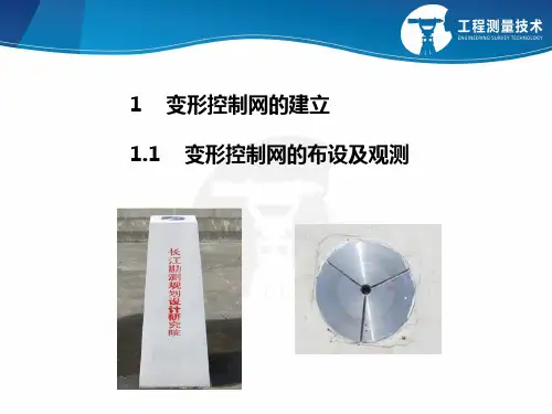 变形控制网的布设-完整版PPT课件
