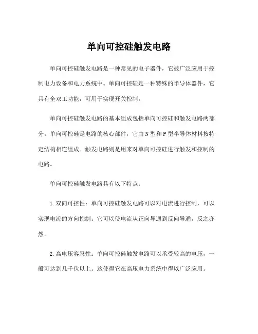 单向可控硅触发电路