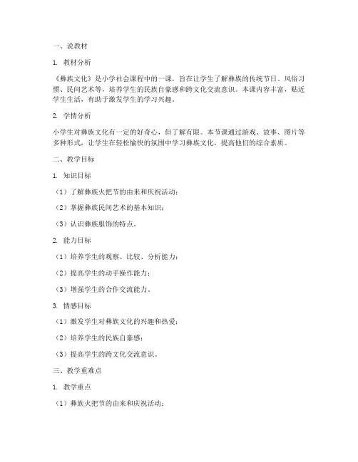 彝族文化小学说课教案模板