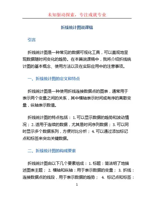 折线统计图说课稿