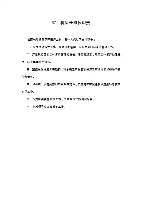 审计科科长岗位职责(精)