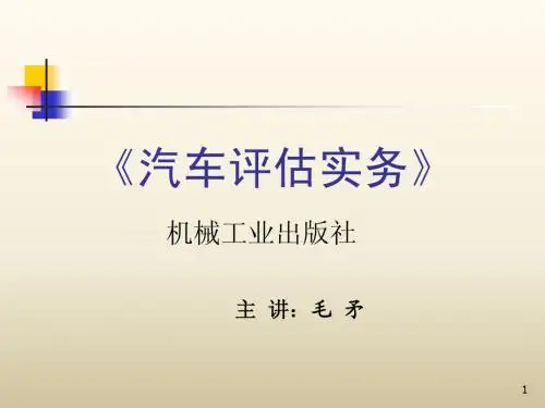 《汽车评估实务》第一章  汽车分类