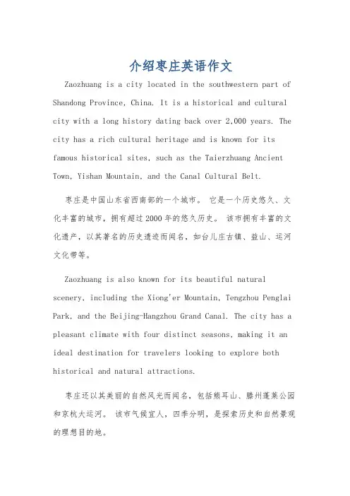 介绍枣庄英语作文