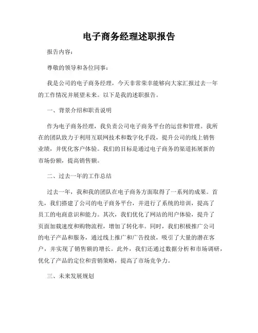 电子商务经理述职报告