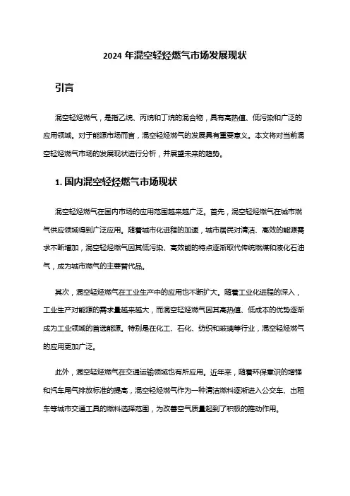 2024年混空轻烃燃气市场发展现状