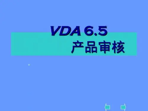 VDA6.5产品审核