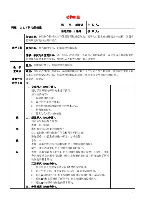 七年级生物上册 第二单元 第一章 第三节 动物细胞教案 新人教版