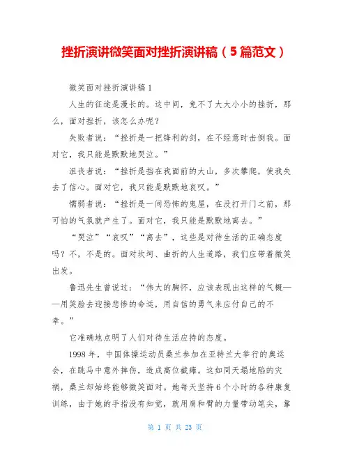 挫折演讲微笑面对挫折演讲稿(5篇范文)