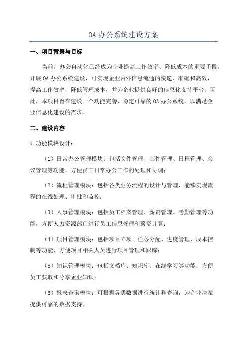 OA办公系统建设方案