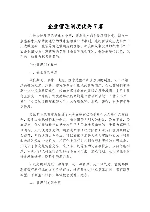 企业管理制度优秀7篇