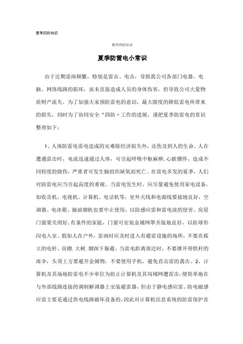 夏季四防应知应会知识手册(9页)