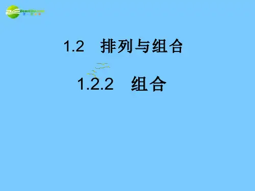 1.2.2排列与组合2