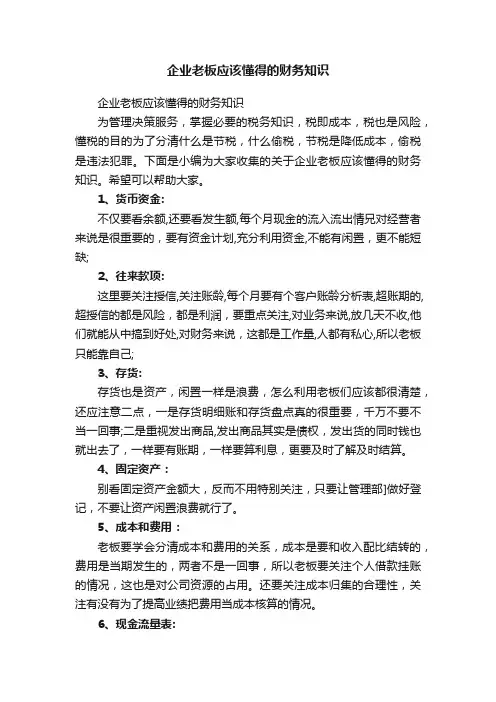 企业老板应该懂得的财务知识