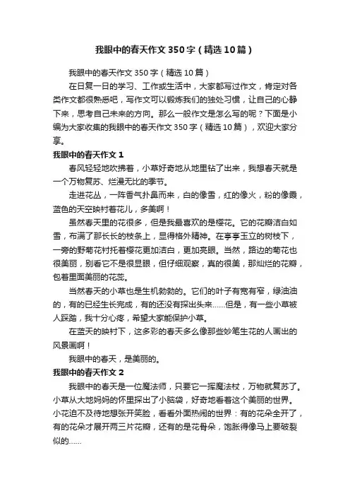 我眼中的春天作文350字（精选10篇）