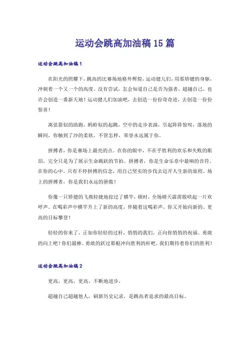 运动会跳高加油稿15篇