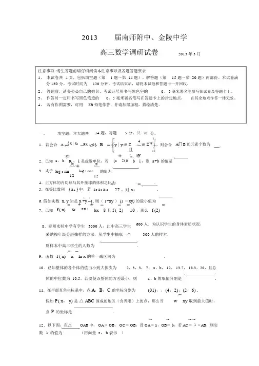 数学-2013届南师附中、金陵中学调研试卷(详细解答)2013.3