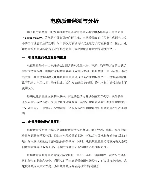电能质量监测与分析