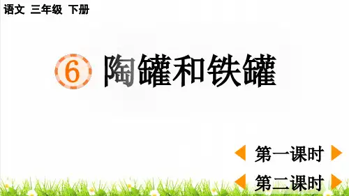 2023春统编版三年级语文下册第二单元第6课《陶罐和铁罐》教学课件