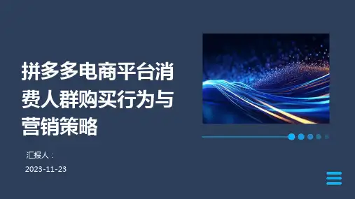 拼多多电商平台消费人群购买行为与营销策略