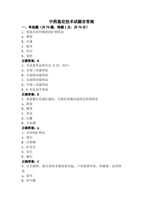 中药鉴定技术试题含答案