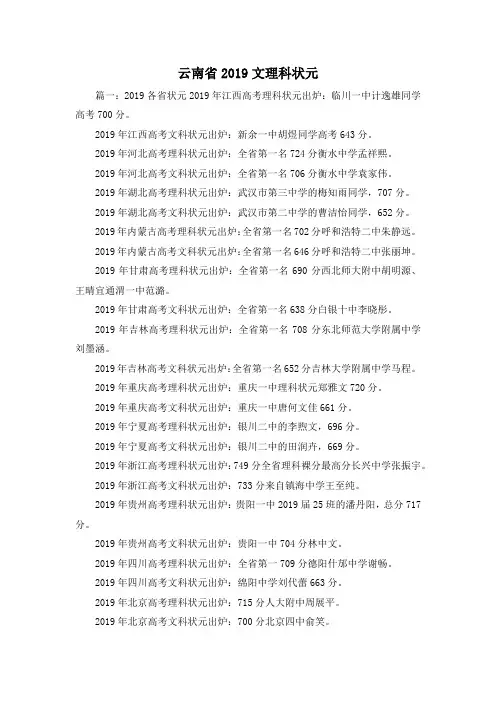最新-云南省2019文理科状元 精品