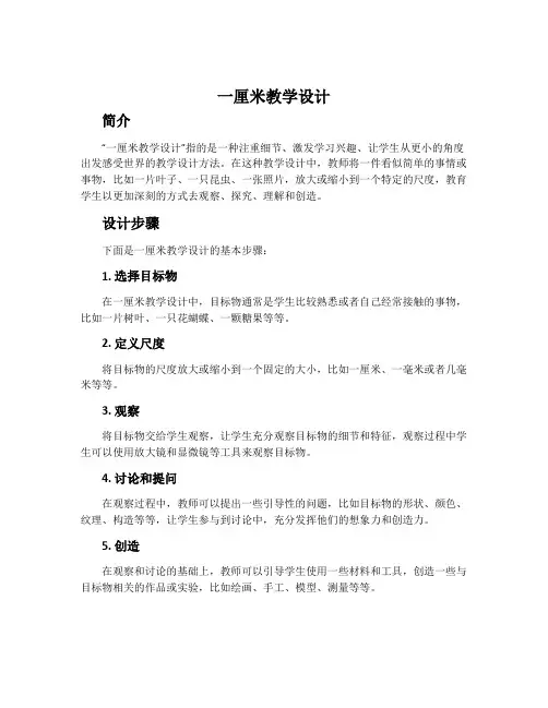 一厘米教学设计
