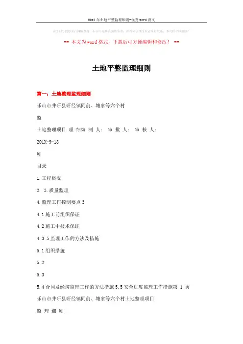 2018年土地平整监理细则-优秀word范文 (15页)
