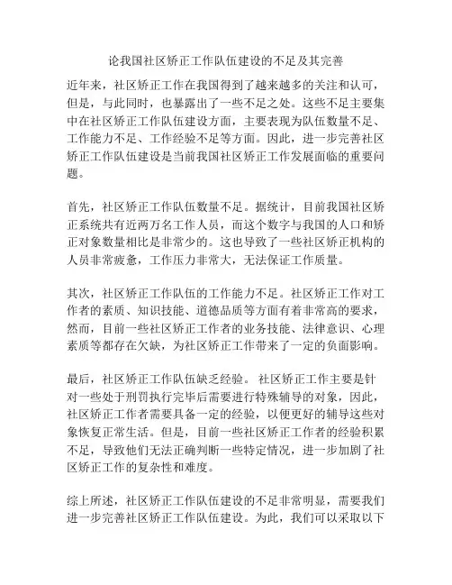 关于论我国社区矫正工作队伍建设的不足及其完善