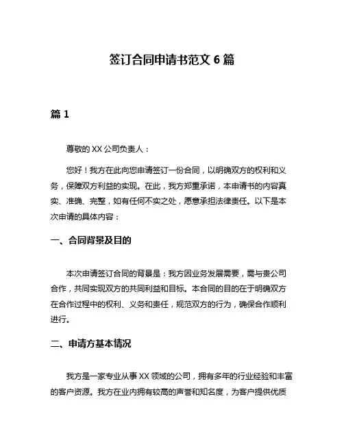 签订合同申请书范文6篇