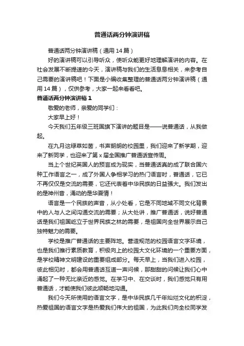 普通话两分钟演讲稿（通用14篇）