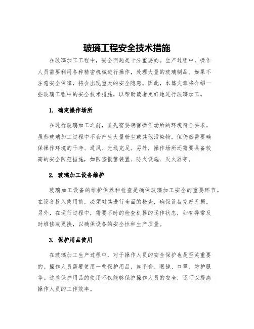 玻璃工程安全技术措施